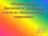 Дислалия - нарушение звукопроизношения при нормальном слухе и сохранной иннервации речевого аппарата