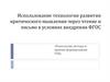 Использование технологии развития критического мышления через чтение и письмо в условиях внедрения ФГОС