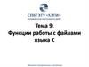 Функции работы с файлами языка С. Тема 9