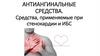 Антиангинальные средства. Средства, применяемые при стенокардии и ИБС