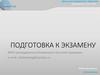 Подготовка к экзамену по математике