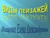 Виды пейзажей. 6 класс
