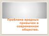 Проблема вредных привычек в современном обществе
