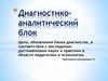 Диагностико-аналитический блок