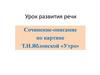 Сочинение-описание по картине Т.Н. Яблонской «Утро»