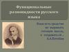 Функциональные разновидности русского языка
