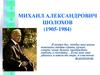 Михаил Александрович Шолохов (1905-1984)