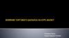 Влияние торгового баланса на курс валют