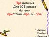 Приставки -пре- и -при-