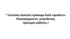 Система полного привода Audi «Guattro». Разновидности, устройство, принцип работы