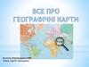 Bce про географічні карти