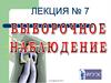 Выборочное наблюдение. Лекция № 7