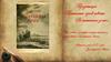 А.С. Пушкин "Капитанская дочка"