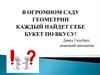 В огромном саду геометрии