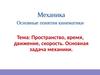 Пространство, время, движение, скорость. Основная задача механики