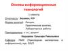 Основы информационных технологий. Тема 1. Введение в информатику