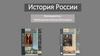 История России