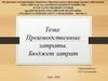 Производственные затраты. Бюджет затрат