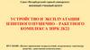 Устройство и эксплуатация зенитного пушечно – ракетного комплекса ЗПРК 2К22