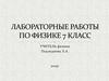 Лабораторные работы по физике. 7 класс
