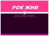 Рок Жив