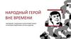 Народный герой вне времени