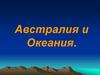 Австралия и Океания