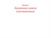 Физика. Лекция №1. Механика и её разделы