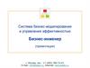 Система бизнес-моделирования и управления эффективностью