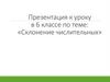 Склонение числительных. Строение числительного