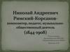 Николай Андреевич Римский-Корсаков