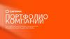 Портфолио компании. Система автоматизации предприятий