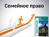 Семейное право