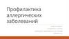 Профилактика аллергических заболеваний