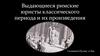 Выдающиеся римские юристы классического периода и их произведения