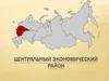 Центральный экономический район