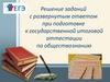 Решение заданий с развернутым ответом при подготовке к государственной итоговой аттестации по обществознанию