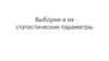Выборки и их статистические параметры