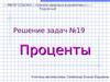 Проценты. Решение задач №19