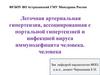 Легочная артериальная гипертензия, ассоциированная с портальной гипертензией и инфекцией вируса иммунодефицита человека