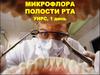 Микрофлора полости рта