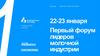 Первый форум лидеров молочной индустрии