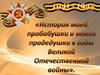 История моей прабабушки и моего прадедушки в годы Великой Отечественной войны