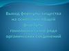 Вывод формулы вещества на основании общей формулы гомологического ряда органических соединений