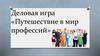 Путешествие в мир профессий  (игра)