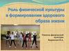Роль физической культуры в формировании здорового образа жизни. Физическое воспитание