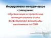 Организация и проведение муниципального этапа Всероссийской олимпиады школьников по ОБЖ