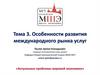 Особенности развития международного рынка услуг