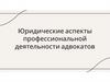 Юридические аспекты профессиональной деятельности адвокатов