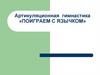 Артикуляционная гимнастика «Поиграем с язычком»